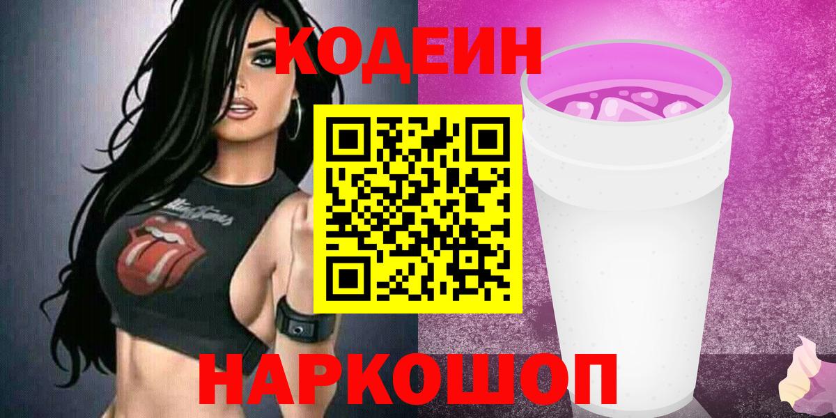 Codein напиток Lean (лин) Нефтеюганск